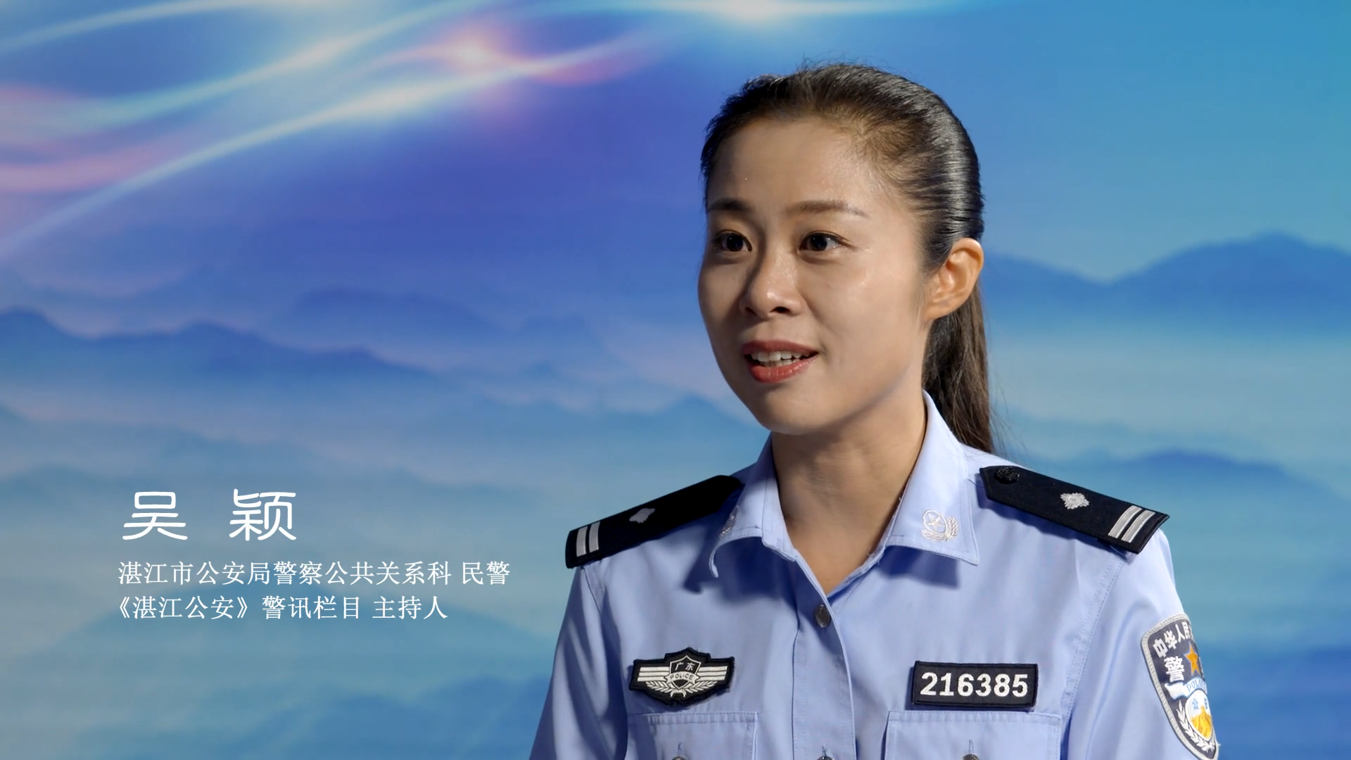 湛江市公安局警察公共关系科吴颖视频