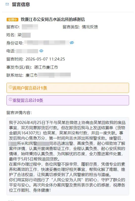 局长信箱 接诉即办丨拖欠16万货款拒不支付？湛江公安全额追回！