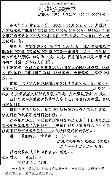 黄某某赌博案行政处罚决定书