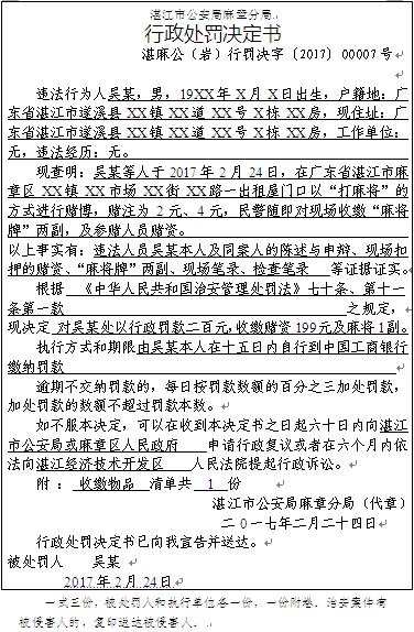 吳某某賭博案行政處罰決定書