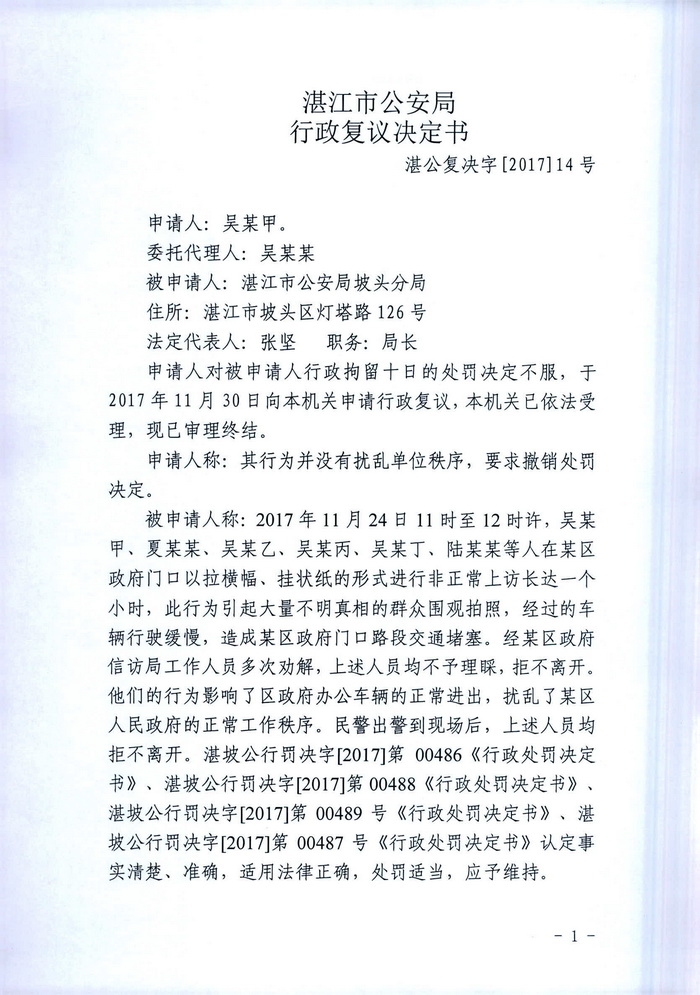 吳某甲行政複議決定書