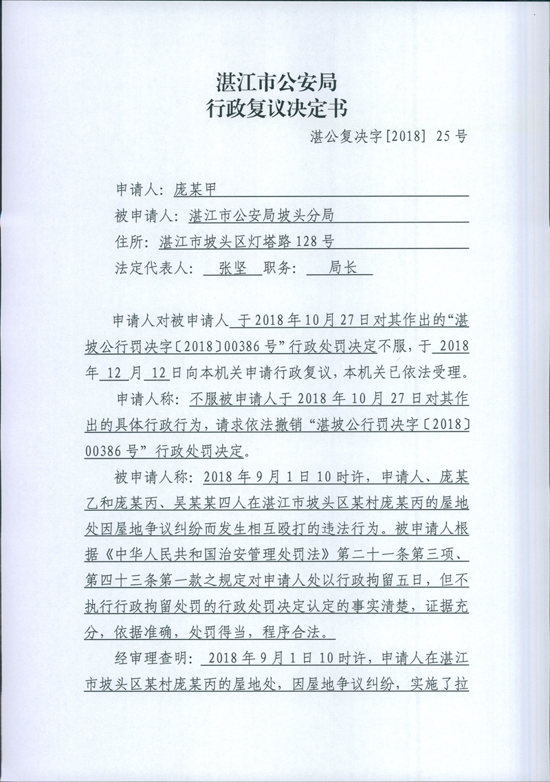 申請人龐某甲不服被申請人坡頭公安分局行政處罰一案行政複議決定書